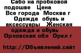 Сабо на пробковой подошве › Цена ­ 12 500 - Все города, Москва г. Одежда, обувь и аксессуары » Женская одежда и обувь   . Орловская обл.,Орел г.